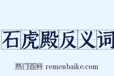 石虎殿反义词是什么意思的图片